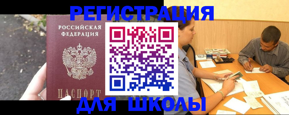 регистрация для школы в Сатке
